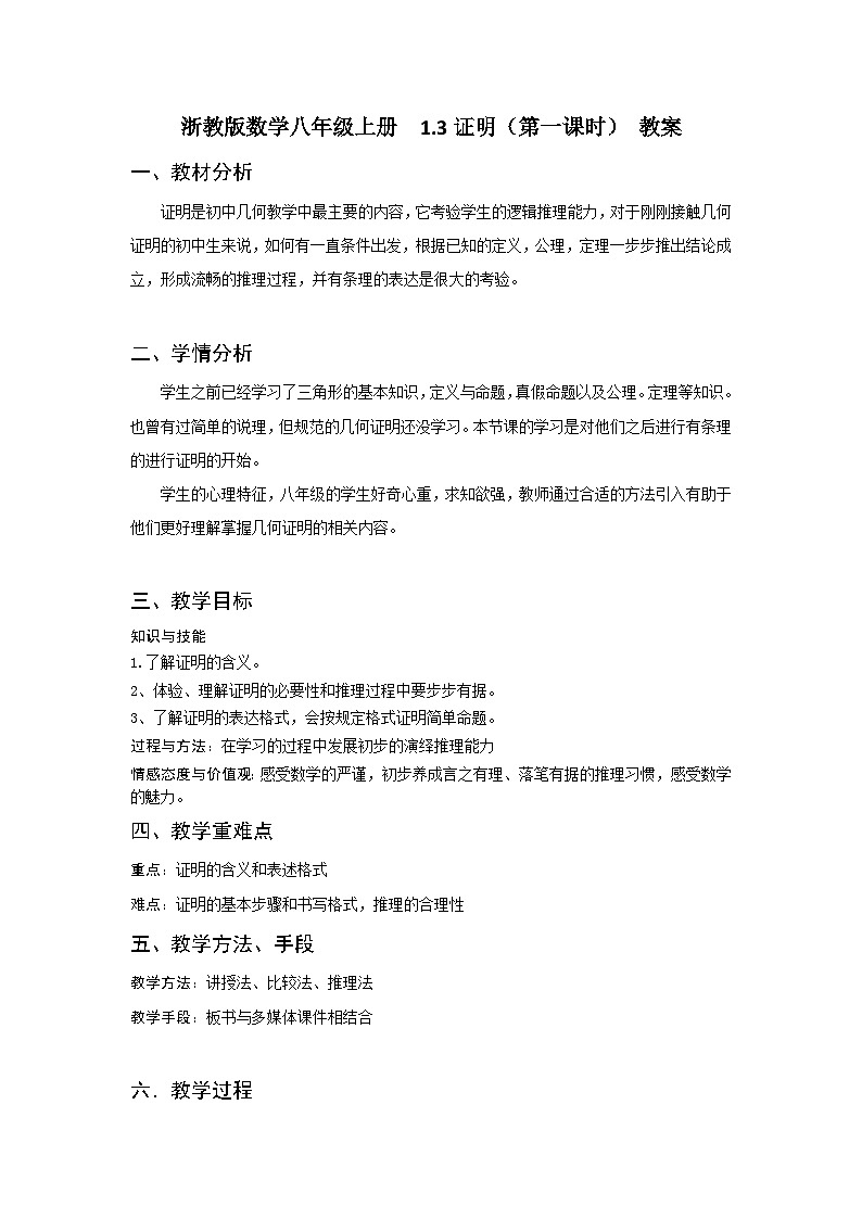 浙教版数学八年级上册  1.3证明（第一课时）教案01
