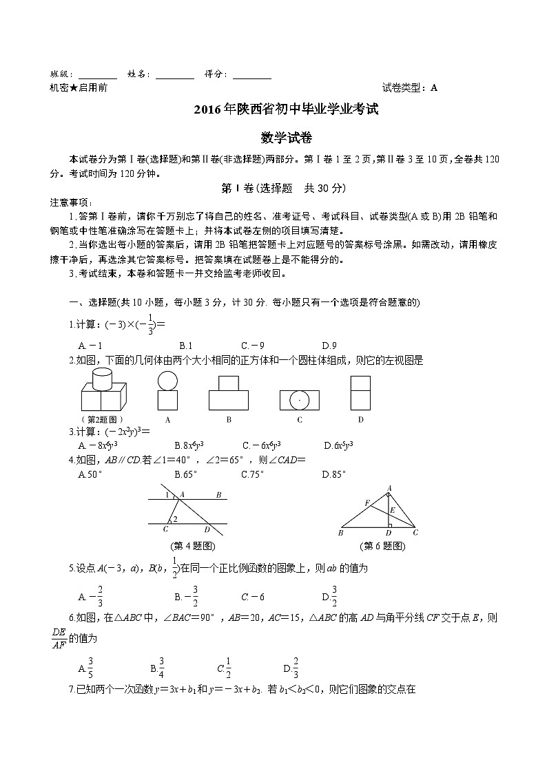 2016年陕西数学中考副题01