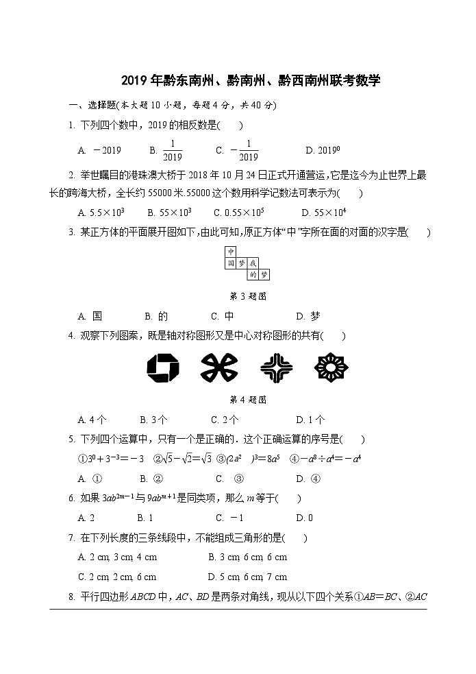 2019贵州黔东南州中考数学 试卷01
