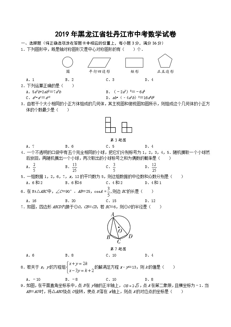 2019牡丹江市中考数学试卷01