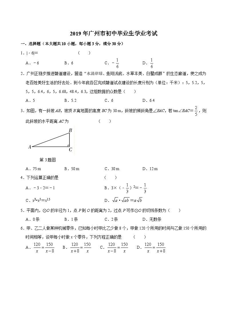 2019年广东省广州市中考数学试卷第1页
