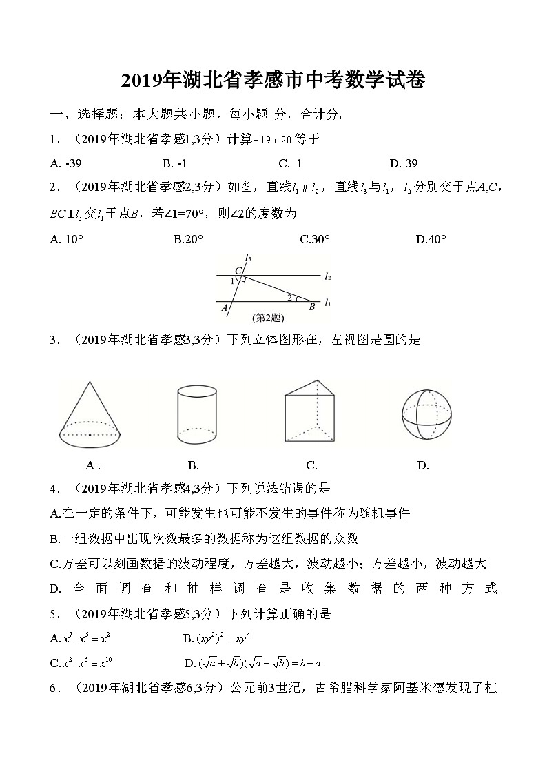 2019年湖北省孝感市中考真题数学试题（解析版）（含考点分析）01