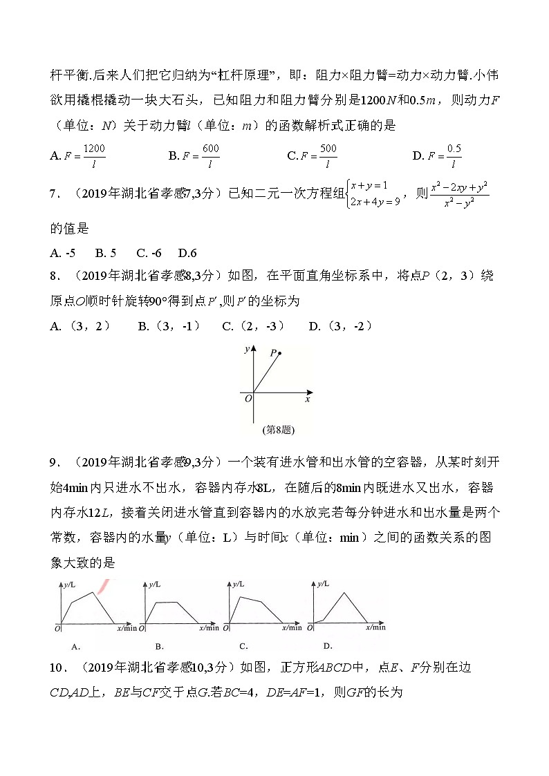 2019年湖北省孝感市中考真题数学试题（解析版）（含考点分析）02