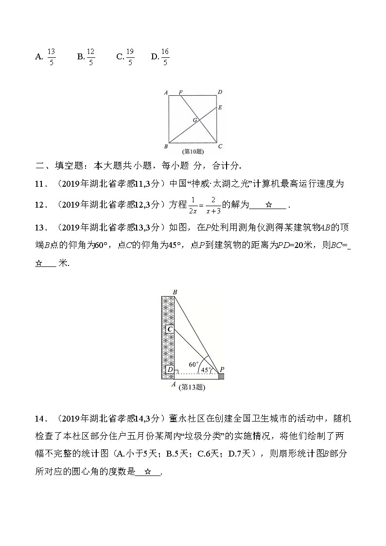 2019年湖北省孝感市中考真题数学试题（解析版）（含考点分析）03