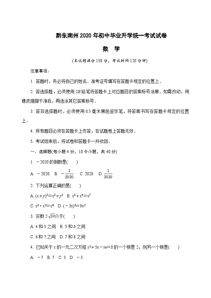 2020贵州黔东南州中考数学 试卷01