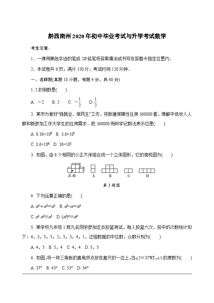2020贵州黔西南州中考数学第1页