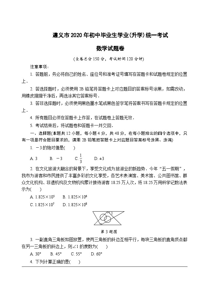 2020贵州遵义市中考数学第1页