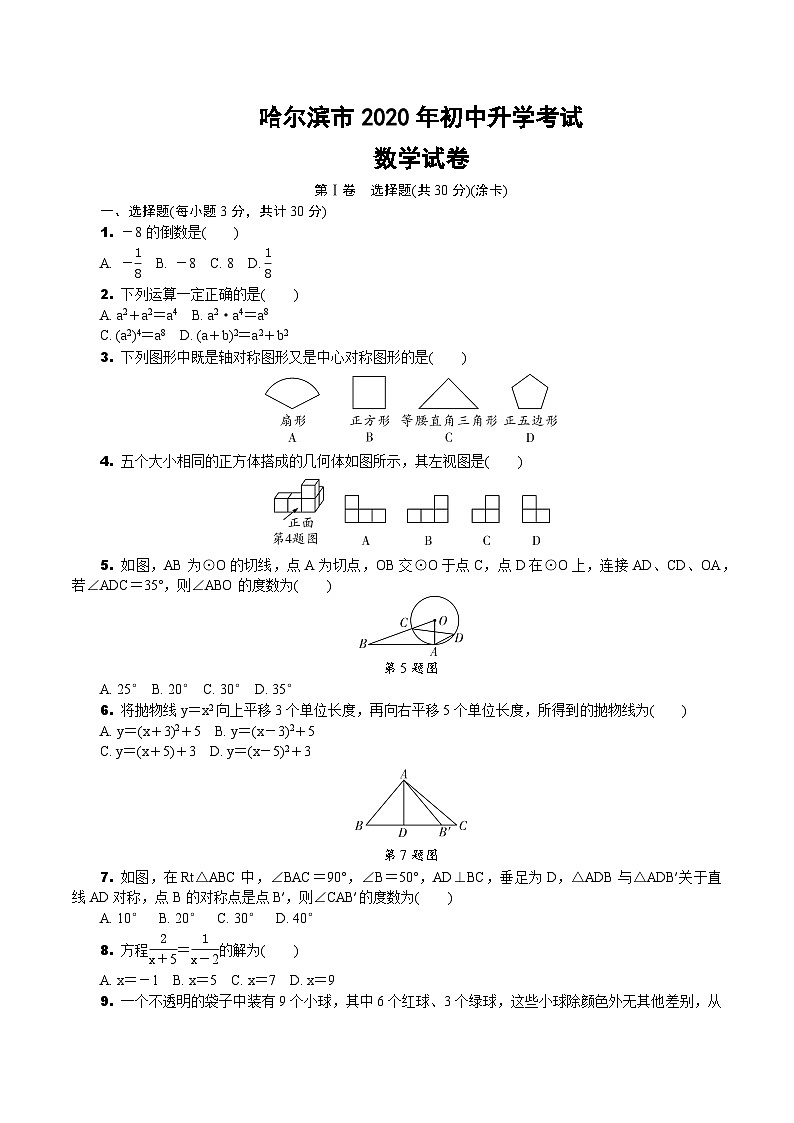 2020哈尔滨市中考数学试卷01