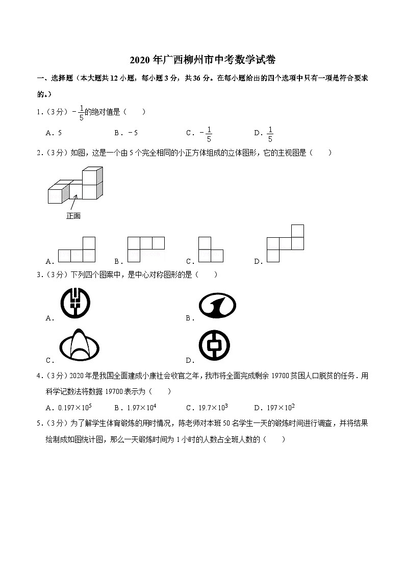 2020柳州中考数学 试卷01