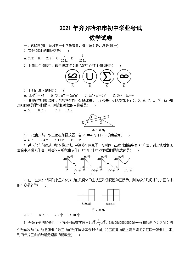 2021齐齐哈尔市中考数学试卷01