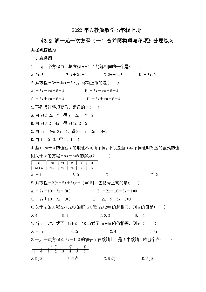 2023年人教版数学七年级上册《3.2 解一元一次方程（一）合并同类项与移项》分层练习（含答案）01