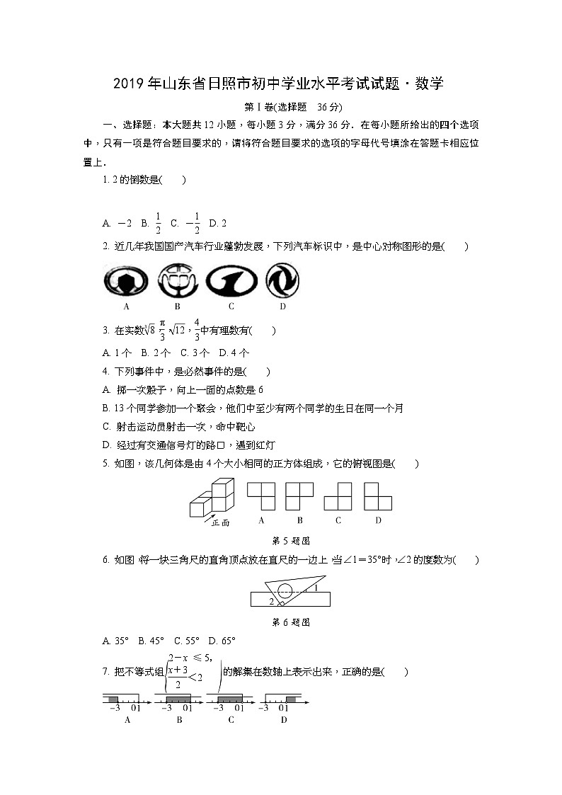 2019年山东省日照市初中学业水平考试试题·数学01