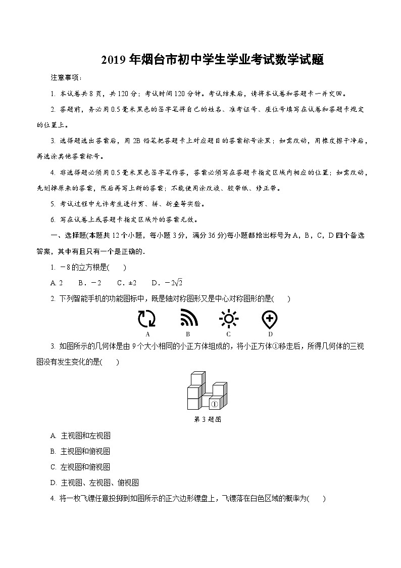 2019烟台市初中学业水平考试数学试题01