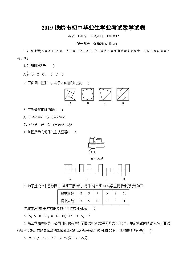 2019铁岭市初中毕业生学业考试数学试卷第1页