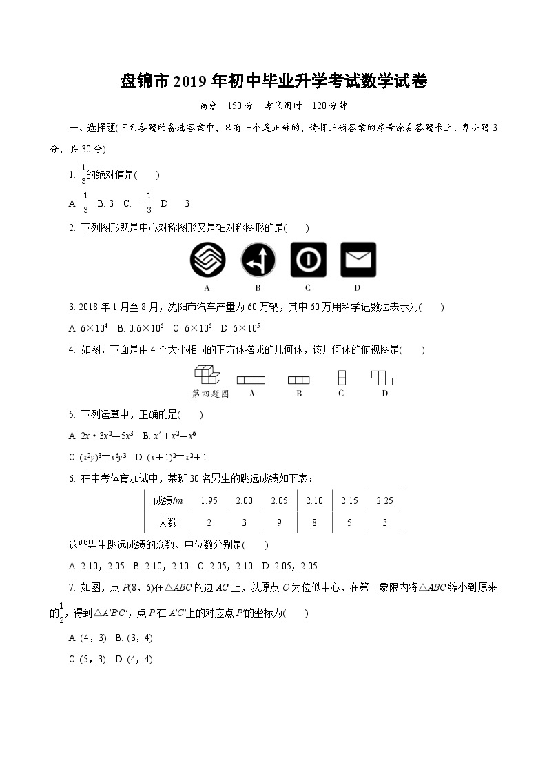 盘锦市2019年初中毕业升学考试数学试卷01