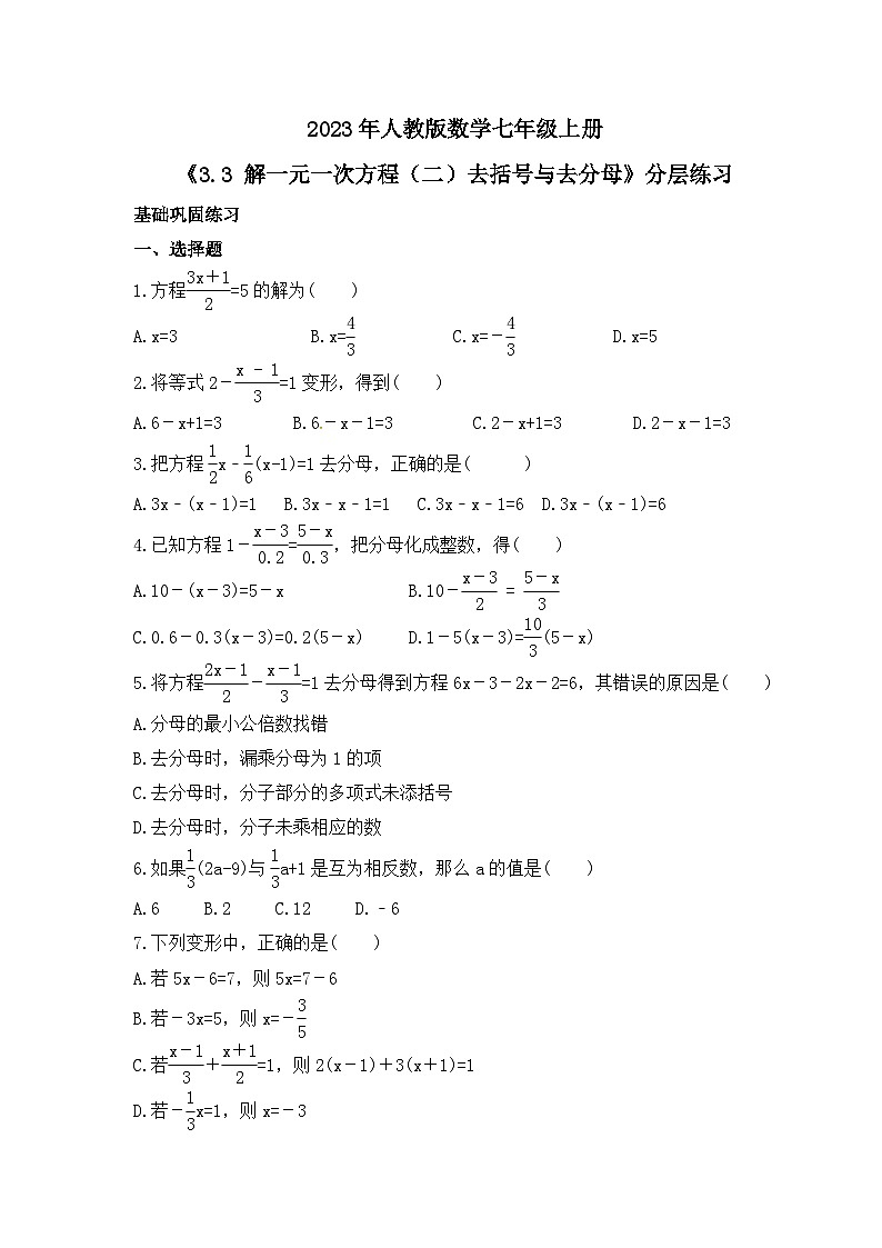 2023年人教版数学七年级上册《3.3 解一元一次方程（二）去括号与去分母》分层练习（含答案）01