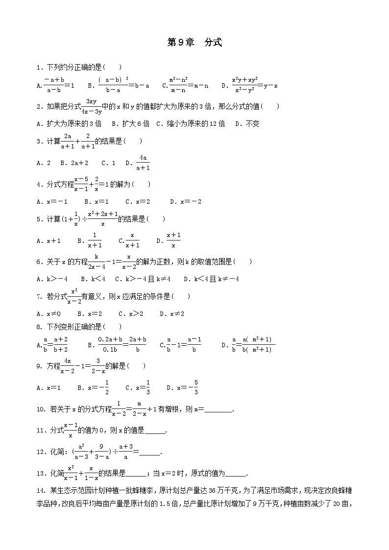 第9章分式单元复习练习题（沪科版七下）第1页