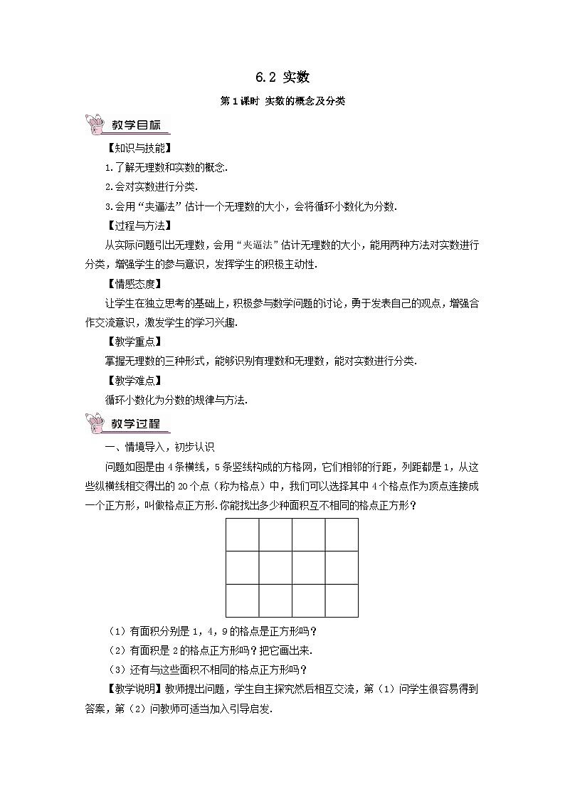第6章实数6.2实数第1课时实数的概念及分类教案（沪科版七下）01