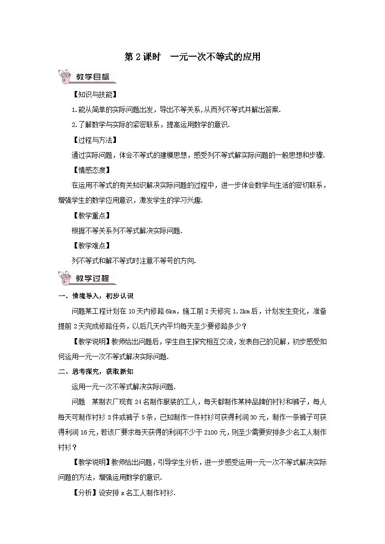 第7章一元一次不等式与不等式组7.2一元一次不等式第2课时一元一次不等式的应用教案（沪科版七下）01