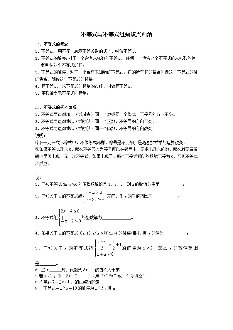 第7章一元一次不等式与不等式组知识点（沪科版七下）第1页