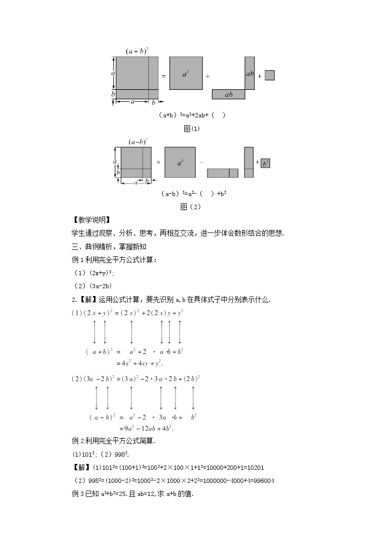 第8章整式乘法与因式分解8.3完全平方公式与平方差公式第1课时完全平方公式教案（沪科版七下）02