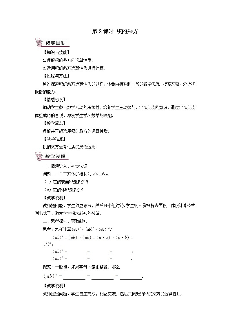 第8章整式乘法与因式分解8.1幂的运算2幂的乘方与积的乘方第2课时积的乘方教案（沪科版七下）01