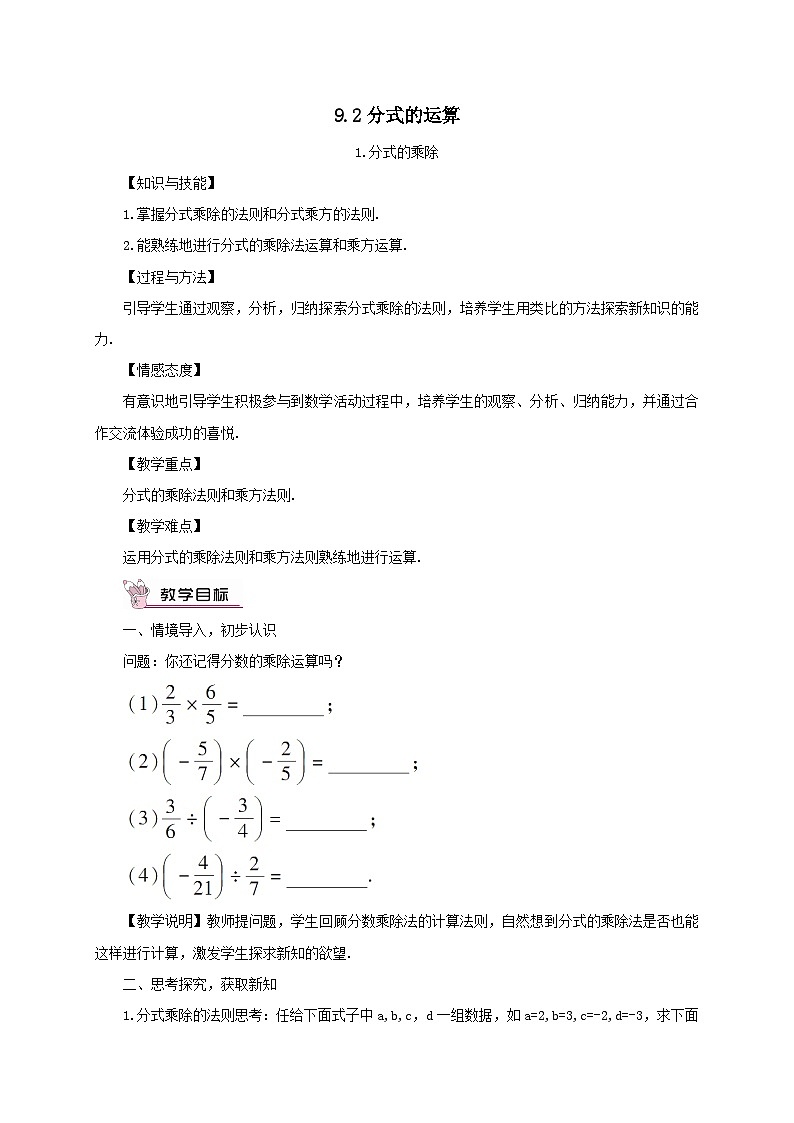 第9章分式9.2分式的运算1分式的乘除教案（沪科版七下）01