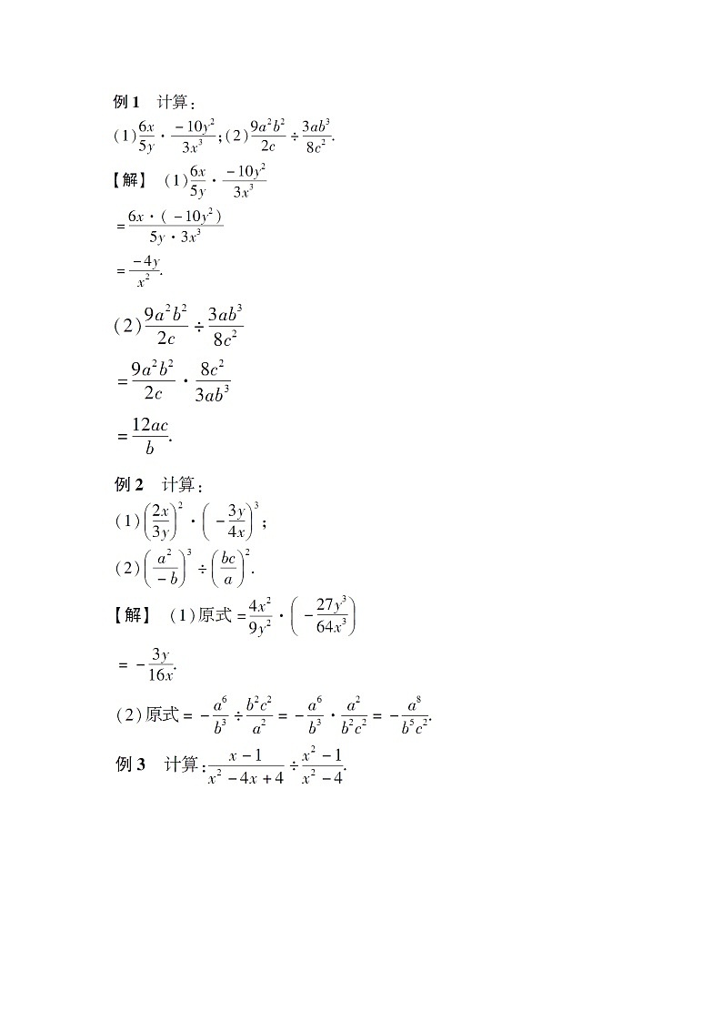 第9章分式9.2分式的运算1分式的乘除教案（沪科版七下）03
