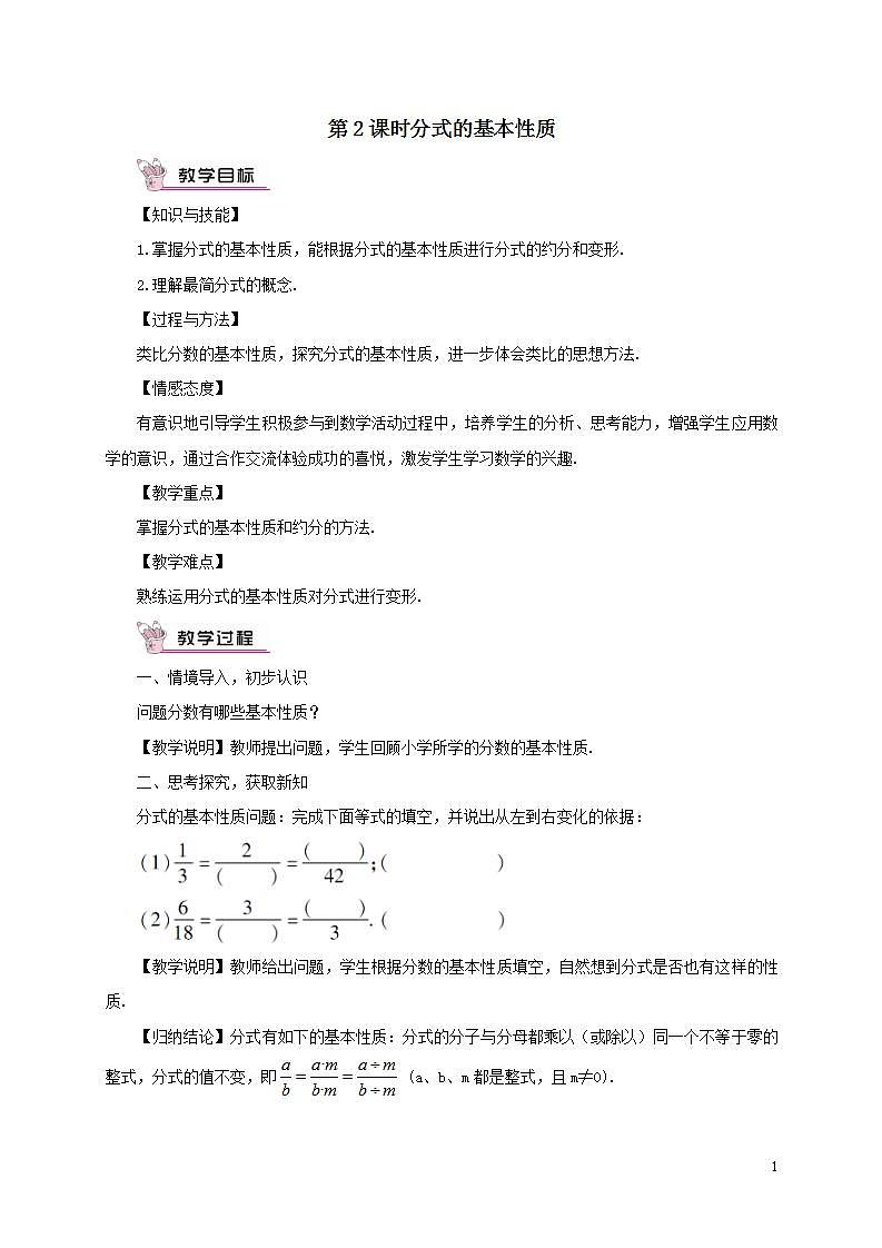 第9章分式9.1分式及其基本性质第2课时分式的基本性质教案（沪科版七下）第1页