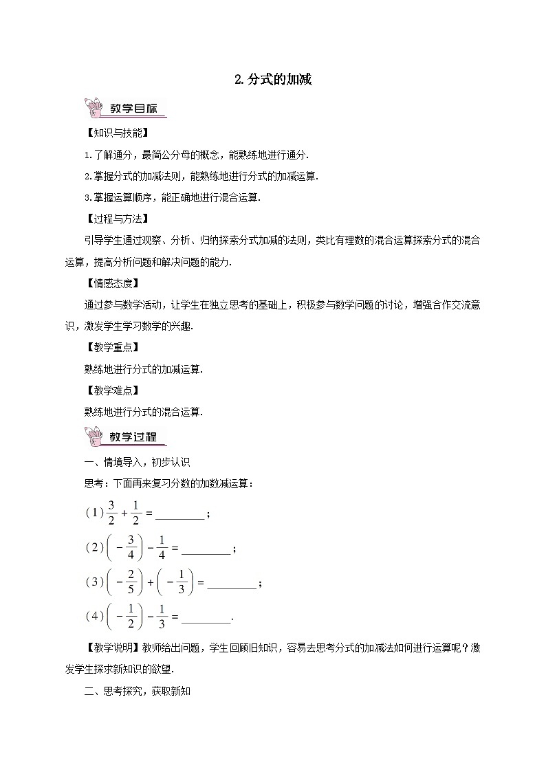 第9章分式9.2分式的运算2分式的加减教案（沪科版七下）01