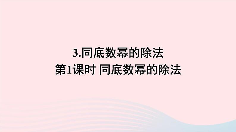 第8章整式乘法与因式分解8.1幂的运算3同底数幂的除法第1课时同底数幂的除法课件（沪科版七下）01