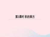 第8章整式乘法与因式分解8.1幂的运算2幂的乘方与积的乘方第2课时积的乘方课件（沪科版七下）