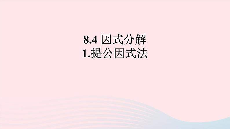 第8章整式乘法与因式分解8.4因式分解1提公因式法课件（沪科版七下）01