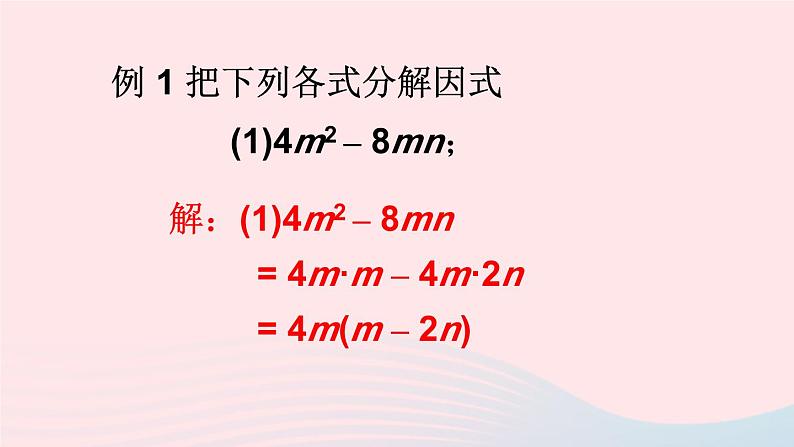 第8章整式乘法与因式分解8.4因式分解1提公因式法课件（沪科版七下）08