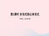 第8章整式乘法与因式分解8.2整式乘法2单项式与多项式相乘第2课时多项式除以单项式课件（沪科版七下）