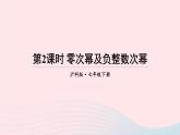 第8章整式乘法与因式分解8.1幂的运算3同底数幂的除法第2课时零次幂及负整数次幂课件（沪科版七下）