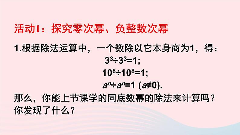 第8章整式乘法与因式分解8.1幂的运算3同底数幂的除法第2课时零次幂及负整数次幂课件（沪科版七下）第6页