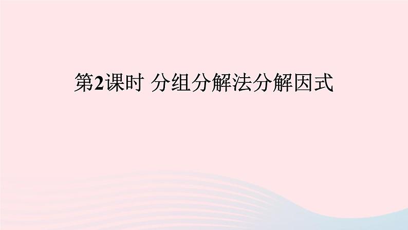 第8章整式乘法与因式分解8.4因式分解2公式法第2课时分组分解法分解因式课件（沪科版七下）第1页