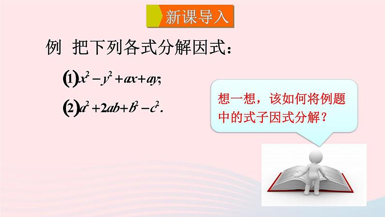 第8章整式乘法与因式分解8.4因式分解2公式法第2课时分组分解法分解因式课件（沪科版七下）第2页