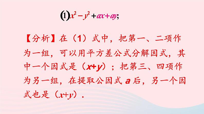 第8章整式乘法与因式分解8.4因式分解2公式法第2课时分组分解法分解因式课件（沪科版七下）第3页