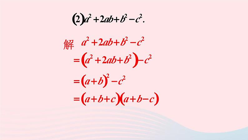 第8章整式乘法与因式分解8.4因式分解2公式法第2课时分组分解法分解因式课件（沪科版七下）第6页