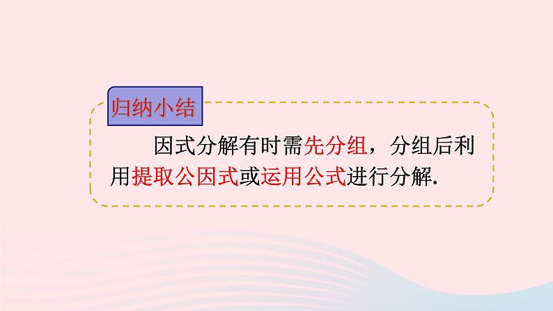 第8章整式乘法与因式分解8.4因式分解2公式法第2课时分组分解法分解因式课件（沪科版七下）第7页