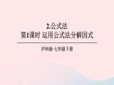 第8章整式乘法与因式分解8.4因式分解2公式法第1课时运用公式法分解因式课件（沪科版七下）