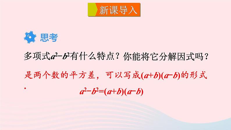 第8章整式乘法与因式分解8.4因式分解2公式法第1课时运用公式法分解因式课件（沪科版七下）02