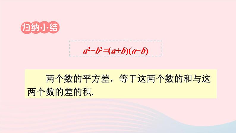 第8章整式乘法与因式分解8.4因式分解2公式法第1课时运用公式法分解因式课件（沪科版七下）03