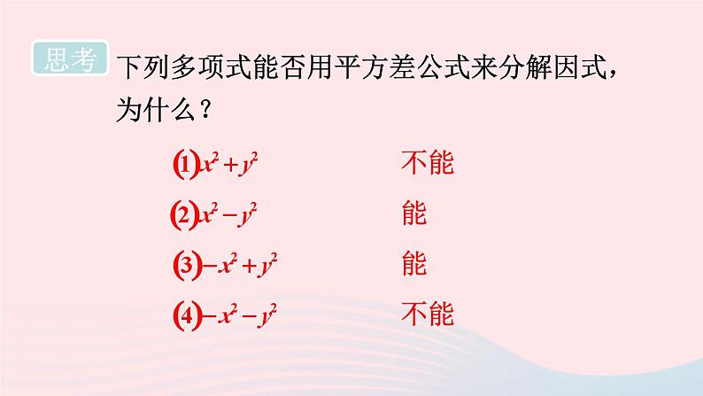 第8章整式乘法与因式分解8.4因式分解2公式法第1课时运用公式法分解因式课件（沪科版七下）04