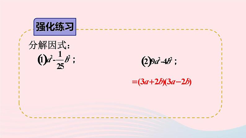 第8章整式乘法与因式分解8.4因式分解2公式法第1课时运用公式法分解因式课件（沪科版七下）06