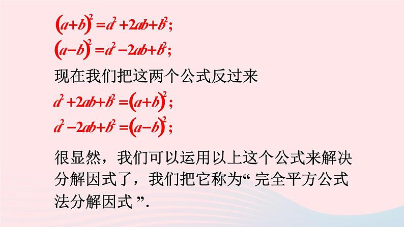 第8章整式乘法与因式分解8.4因式分解2公式法第1课时运用公式法分解因式课件（沪科版七下）07