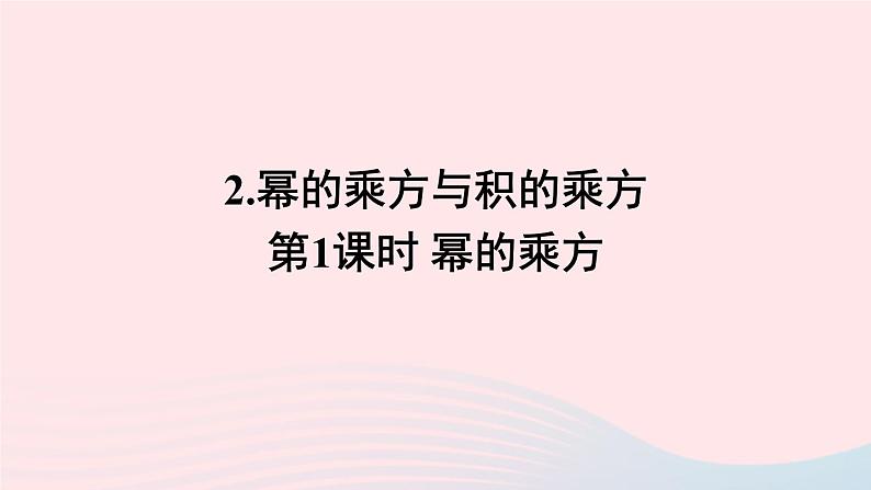 第8章整式乘法与因式分解8.1幂的运算2幂的乘方与积的乘方第1课时幂的乘方课件（沪科版七下）01