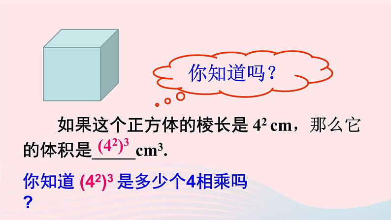 第8章整式乘法与因式分解8.1幂的运算2幂的乘方与积的乘方第1课时幂的乘方课件（沪科版七下）05